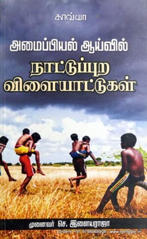 அமைப்பியல் ஆய்வில் நாட்டுப்புற விளையாட்டு -செ.இளையராஜா