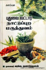 புதுவை நாட்டுப்புற மருத்துவம் - அரங்க. ஜனாத்தனன்