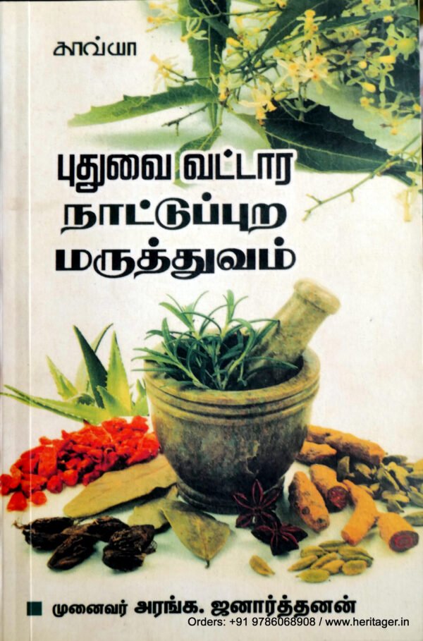 புதுவை நாட்டுப்புற மருத்துவம் - அரங்க. ஜனாத்தனன்