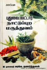 புதுவை நாட்டுப்புற மருத்துவம் - அரங்க. ஜனாத்தனன்