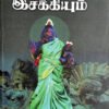 நீலியும் இசக்கியும் - பேராசிரியர் சு.சண்முகசுந்தரம்