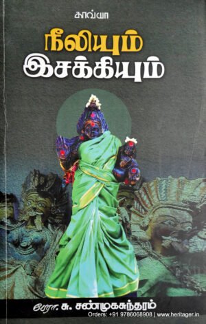 நீலியும் இசக்கியும் - பேராசிரியர் சு.சண்முகசுந்தரம்
