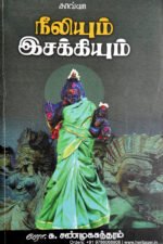 நீலியும் இசக்கியும் - பேராசிரியர் சு.சண்முகசுந்தரம்