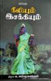 நீலியும் இசக்கியும் - பேராசிரியர் சு.சண்முகசுந்தரம்