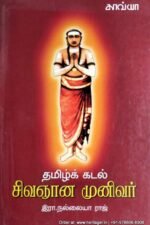தமிழ்க் கடல் சிவஞான முனிவர் - இரா. நல்லையா ராஜ்