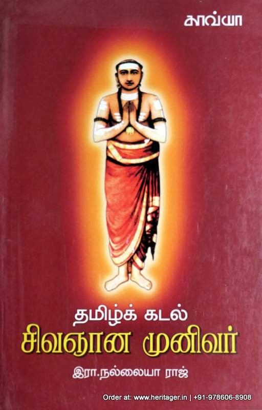 தமிழ்க் கடல் சிவஞான முனிவர் - இரா. நல்லையா ராஜ்