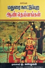மதுரை நாட்டுப்புற ஆண்தெய்வங்கள் - அன்பழகன்