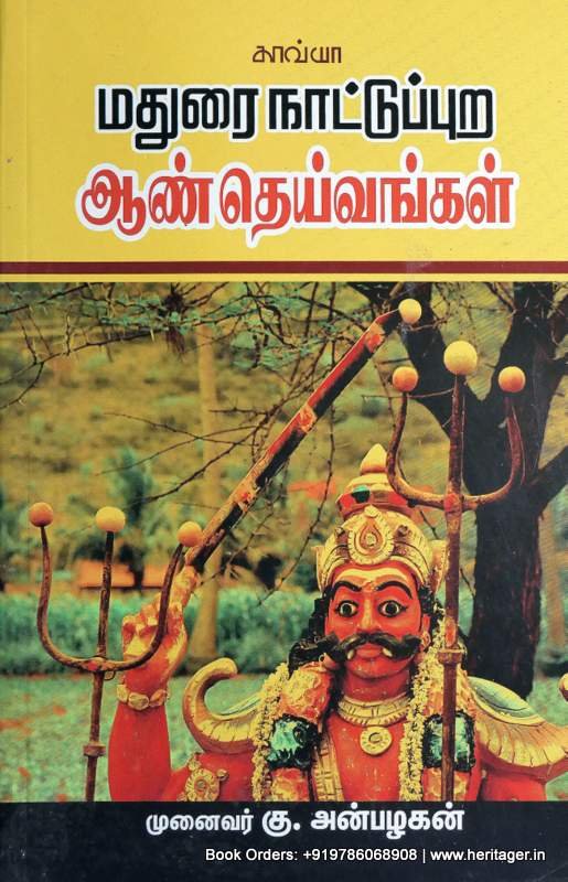 மதுரை நாட்டுப்புற ஆண்தெய்வங்கள் - அன்பழகன்