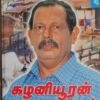 நாட்டுப்புறக் கதைக் களஞ்சியம் - கழனியூரன்