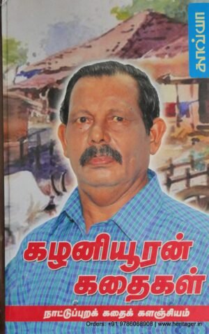 நாட்டுப்புறக் கதைக் களஞ்சியம் - கழனியூரன்