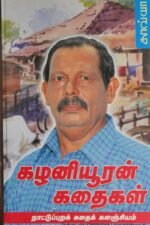 நாட்டுப்புறக் கதைக் களஞ்சியம் - கழனியூரன்