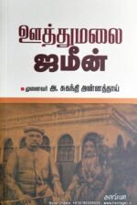 ஊத்துமலை ஜமீன் - சுகந்தி அன்னத்தாய்