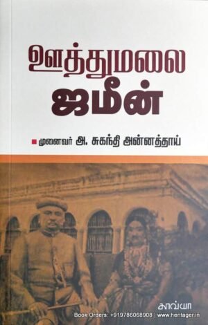 ஊத்துமலை ஜமீன் - சுகந்தி அன்னத்தாய்