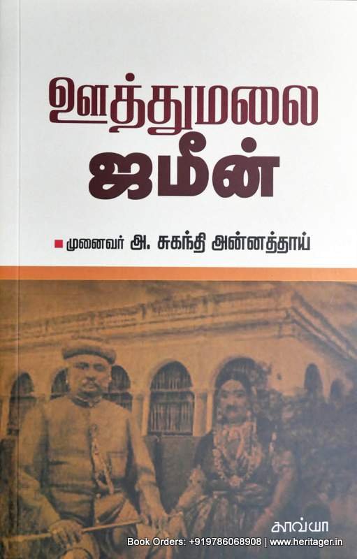ஊத்துமலை ஜமீன் - சுகந்தி அன்னத்தாய்