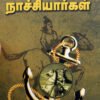 நங்கூர நாச்சியார்கள் -  எஸ். பாலராஜேஸ்வரி நாச்சியார்