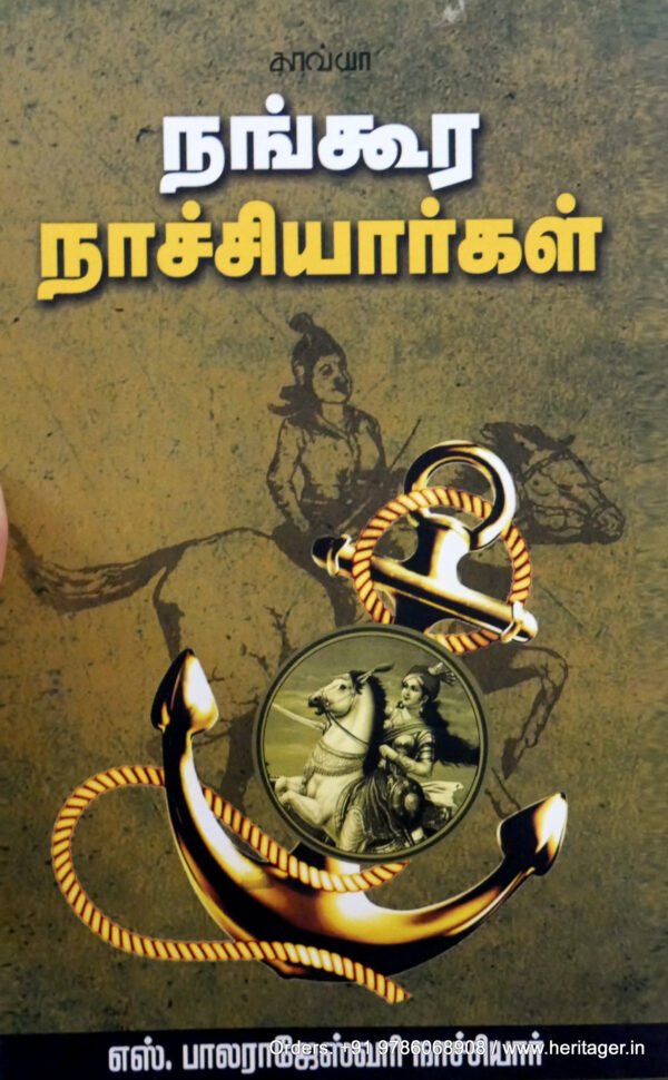நங்கூர நாச்சியார்கள் -  எஸ். பாலராஜேஸ்வரி நாச்சியார்
