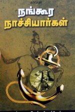 நங்கூர நாச்சியார்கள் -  எஸ். பாலராஜேஸ்வரி நாச்சியார்