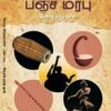 சேறை அறிவனாரின் பஞ்ச மரபு - இசைத் தமிழ் நூல்  - சிற்பி பாலசுப்ரமணியம்