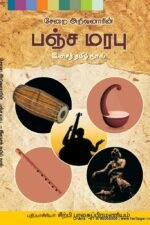 சேறை அறிவனாரின் பஞ்ச மரபு - இசைத் தமிழ் நூல் - சிற்பி பாலசுப்ரமணியம்