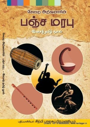 சேறை அறிவனாரின் பஞ்ச மரபு - இசைத் தமிழ் நூல்  - சிற்பி பாலசுப்ரமணியம்