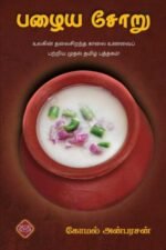 பழைய சோறு  - கோமல் அன்பரசன்