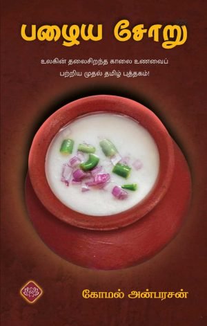 பழைய சோறு  - கோமல் அன்பரசன்