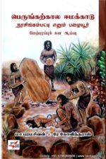 பெருங்கற்கால ஈமக்காடு நரசிங்கம்பட்டி என்னும் பழையூர் மேற்பரப்புக் கள ஆய்வு -மா.பரமசிவன் & ரே.கோவிந்தராஜ்  -