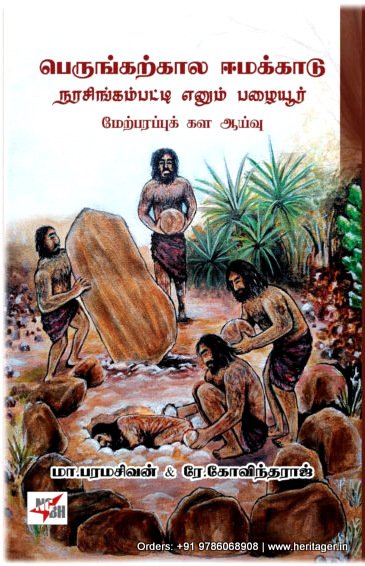 பெருங்கற்கால ஈமக்காடு நரசிங்கம்பட்டி என்னும் பழையூர் மேற்பரப்புக் கள ஆய்வு -மா.பரமசிவன் & ரே.கோவிந்தராஜ்  -