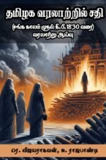 தமிழக வரலாற்றில் சதி - சங்க காலம் முதல் 1830 வரை வரலாற்று ஆய்வு