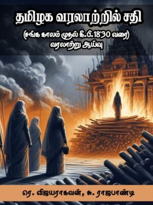 தமிழக வரலாற்றில் சதி - சங்க காலம் முதல் 1830 வரை வரலாற்று ஆய்வு