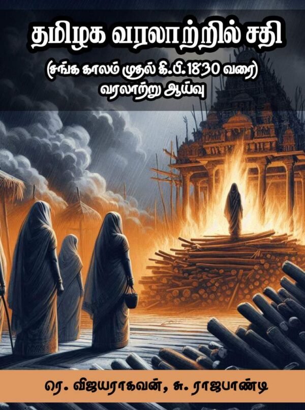தமிழக வரலாற்றில் சதி - சங்க காலம் முதல் 1830 வரை வரலாற்று ஆய்வு