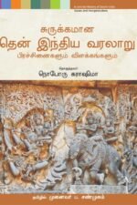சுருக்கமான தென் இந்திய வரலாறு - நொபொரு கராஷிமா