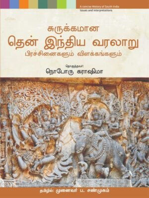 சுருக்கமான தென் இந்திய வரலாறு - நொபொரு கராஷிமா