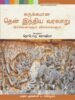 சுருக்கமான தென் இந்திய வரலாறு - நொபொரு கராஷிமா