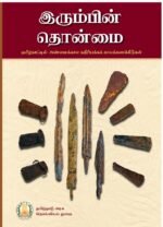 இரும்பின் தொன்மை: தமிழ்நாட்டில் அண்மைக்கால கதிரியக்கக் காலக்கணக்கீடுகள்