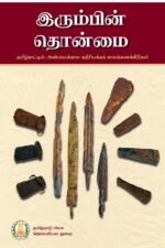 இரும்பின் தொன்மை: தமிழ்நாட்டில் அண்மைக்கால கதிரியக்கக் காலக்கணக்கீடுகள்