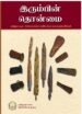 இரும்பின் தொன்மை: தமிழ்நாட்டில் அண்மைக்கால கதிரியக்கக் காலக்கணக்கீடுகள்