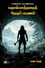 தொல்மாந்தரைத் தேடிப் பயணம் - பாலா பாரதி