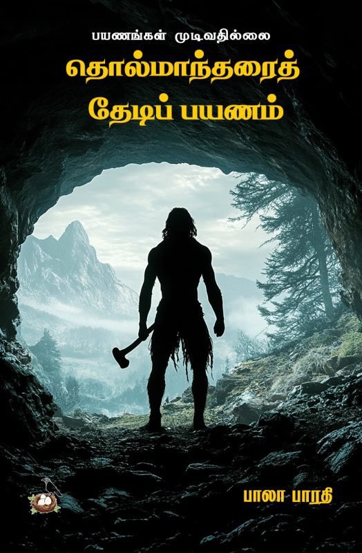 தொல்மாந்தரைத் தேடிப் பயணம் - பாலா பாரதி