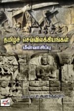 தமிழ்ச் செவ்விலக்கியங்கள் மீள்வாசிப்பு - முனைவர். பா. ஆனந்தகுமார்