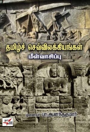 தமிழ்ச் செவ்விலக்கியங்கள் மீள்வாசிப்பு  - முனைவர். பா. ஆனந்தகுமார்