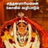 வெள்ளானைக்கோட்டை வரலாறும் சந்தனமாரியம்மன் கோவில் வழிபாடும்  -  பா. இசக்கிமுத்து