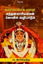 வெள்ளானைக்கோட்டை வரலாறும் சந்தனமாரியம்மன் கோவில் வழிபாடும்  -  பா. இசக்கிமுத்து