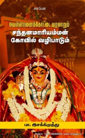 வெள்ளானைக்கோட்டை வரலாறும் சந்தனமாரியம்மன் கோவில் வழிபாடும்  -  பா. இசக்கிமுத்து
