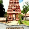 காரைக்கால் கல்வெட்டுகள் - தெ.எந்திராஜ்