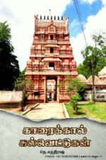 காரைக்கால் கல்வெட்டுகள் - தெ.எந்திராஜ்