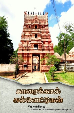 காரைக்கால் கல்வெட்டுகள் - தெ.எந்திராஜ்