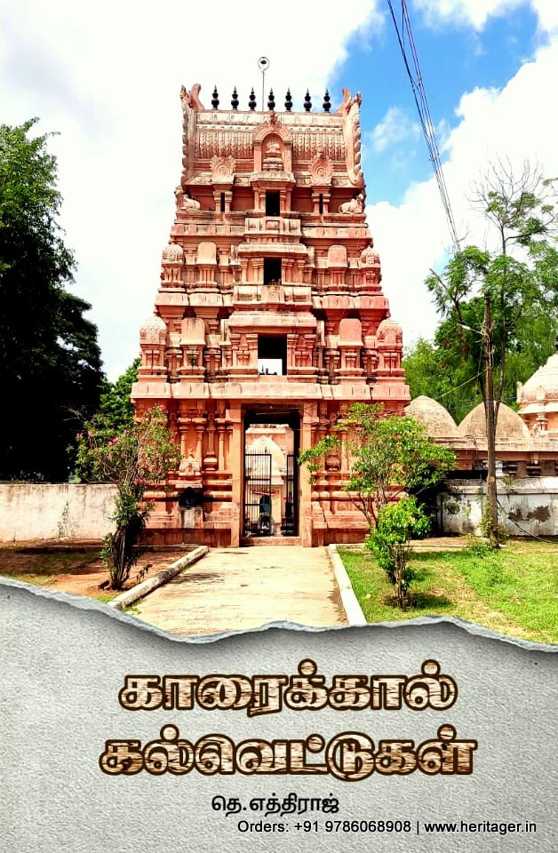 காரைக்கால் கல்வெட்டுகள் - தெ.எந்திராஜ்