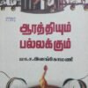 ஆரத்தியும் பல்லக்கும் - மா.ச. இளங்கோமணி
