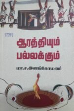 ஆரத்தியும் பல்லக்கும் - மா.ச. இளங்கோமணி